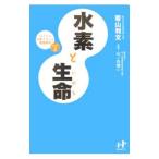 Yahoo! Yahoo!ショッピング(ヤフー ショッピング)水素と生命（いのち）／若山利文