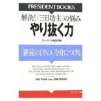 やり抜く力／プレジデント社