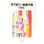 ライオンと蜘蛛の巣／手嶋龍一