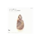 カラフル麻ひもとウールヤーンでかぎ針編み／雄鶏社