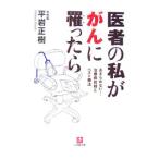 医者の私ががんに罹ったら／平岩正樹