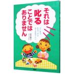 それは「叱る」ことではありません−どこまで叱るべきか迷うお母さんへ−／柴田愛子