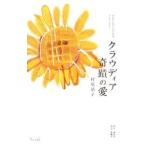クラウディア奇蹟の愛／村尾靖子