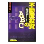 不動産投資のＡＢＣ−物件管理が新たな利益を作り出す−／ケン・マクロイ