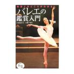 バレエの鑑賞入門／渡辺真弓