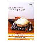 ごちそうひとり鍋−食材使いまわし！野菜たっぷり！毎日違う味！−／村上祥子