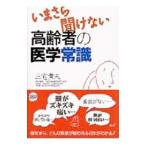 Yahoo! Yahoo!ショッピング(ヤフー ショッピング)いまさら聞けない高齢者の医学常識／三宅貴夫