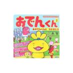 おでんくん ２／リリー・フランキー