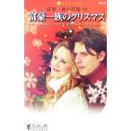 Yahoo! Yahoo!ショッピング(ヤフー ショッピング)富豪一族のクリスマス／リサ・ジャクソン／バーバラ・ボズウェル／リンダ・ターナー