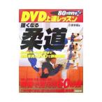 Yahoo! Yahoo!ショッピング(ヤフー ショッピング)ＤＶＤ上達レッスン強くなる柔道／小俣幸嗣