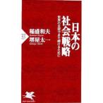 日本の社会戦略−世界の主役であり続けるために−／稲盛和夫