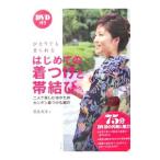 Yahoo! Yahoo!ショッピング(ヤフー ショッピング)はじめての着つけと帯結び／笹島寿美