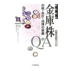 金庫株の税・会計・法律の実務Ｑ＆Ａ／山田＆パートナーズ