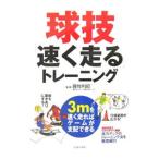Yahoo! Yahoo!ショッピング(ヤフー ショッピング)球技「速く走る」トレーニング／藤牧利昭
