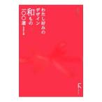 わたし好みのデザイン和もの一〇〇選／裏地桂子