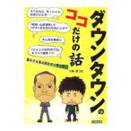 ダウンタウンのココだけの話／大野潤