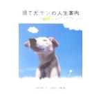 捨て犬サンの人生案内／広田千悦子