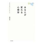あなたが変わる心理学／本明寛