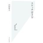 スケッチは３分／山田雅夫