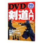 ＤＶＤでわかる！剣道入門／蒔田実
