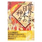 知っておきたい世界と日本の神々／松村一男