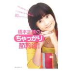 Yahoo! Yahoo!ショッピング(ヤフー ショッピング)橋本志穂のちゃっかり節約術！／橋本志穂