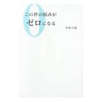 Yahoo! Yahoo!ショッピング(ヤフー ショッピング)この世の悩みがゼロになる／小林正観
