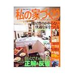 Yahoo! Yahoo!ショッピング(ヤフー ショッピング)私の家づくり Ｎｏ．５５／主婦と生活社