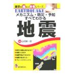 メカニズム・防災・予知すべてわかる地震／山村紳一郎