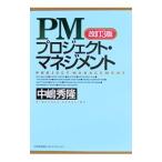 ＰＭプロジェクト・マネジメント 【改訂３版】／中嶋秀隆