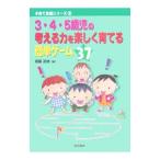 Yahoo! Yahoo!ショッピング(ヤフー ショッピング)３・４・５歳児の考える力を楽しく育てる簡単ゲーム３７／斎藤道雄