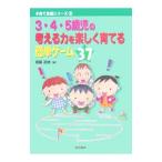 ３・４・５歳児の考える力を楽しく育てる簡単ゲーム３７／斎藤道雄