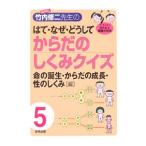Yahoo! Yahoo!ショッピング(ヤフー ショッピング)解剖博士・竹内修二先生のはて・なぜ・どうしてからだのしくみクイズ ５／竹内修二