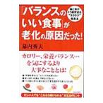 Yahoo! Yahoo!ショッピング(ヤフー ショッピング)「バランスのいい食事」が老化の原因だった！／幕内秀夫