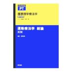 Yahoo! Yahoo!ショッピング(ヤフー ショッピング)標準理学療法学 運動療法学総論／奈良勲
