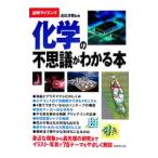化学の不思議がわかる本／満田深雪