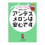 アンデスメロンは安心です／田中ひろみ
