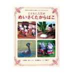 こどもに人気のめいさくたからばこ／堀口峰夫