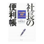 Yahoo! Yahoo!ショッピング(ヤフー ショッピング)社長の便利帳／中村清之