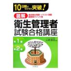 Yahoo! Yahoo!ショッピング(ヤフー ショッピング)図解衛生管理者試験合格講座／山根義信