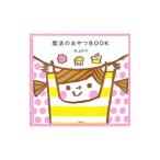 Yahoo! Yahoo!ショッピング(ヤフー ショッピング)魔法のおやつＢＯＯＫ／村上祥子