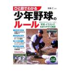 Yahoo! Yahoo!ショッピング(ヤフー ショッピング)ひと目でわかる少年野球のルール／北島仁