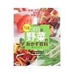 Yahoo! Yahoo!ショッピング(ヤフー ショッピング)決定版３６５日野菜のおかず百科／辻クッキング