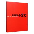 気候変動＋２℃／山本良一