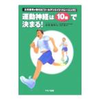 Yahoo! Yahoo!ショッピング(ヤフー ショッピング)運動神経は１０歳で決まる！／立花竜司