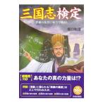 三国志検定／坂口和澄