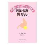 Yahoo! Yahoo!ショッピング(ヤフー ショッピング)心配しないでいいですよ再発・転移胃がん／山口俊晴