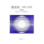 商法(3)−手形・小切手− 【第３版】／大塚龍児／林タツミ／福瀧博之