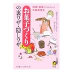Yahoo! Yahoo!ショッピング(ヤフー ショッピング)お菓子づくりの裏ワザ・隠しワザ／平成暮らしの研究会