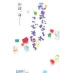 Yahoo! Yahoo!ショッピング(ヤフー ショッピング)元気にな〜れこどもたち／山辺一身